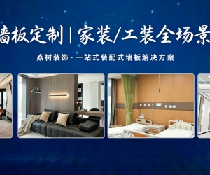 匠心造好墙，整装新选择｜焱树墙板源头工厂，一站式解决家装工装墙面难题