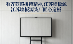 看齐苏超拼搏精神,江苏墙板源头厂匠心造板