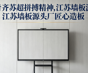 看齐苏超拼搏精神，江苏墙板源头厂匠心造板